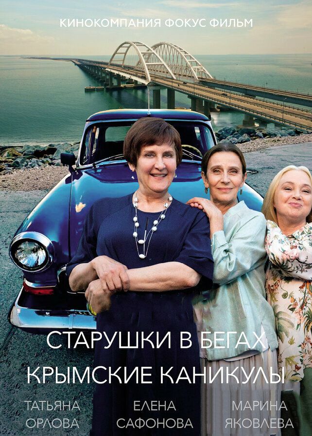 Старушки в бегах 3