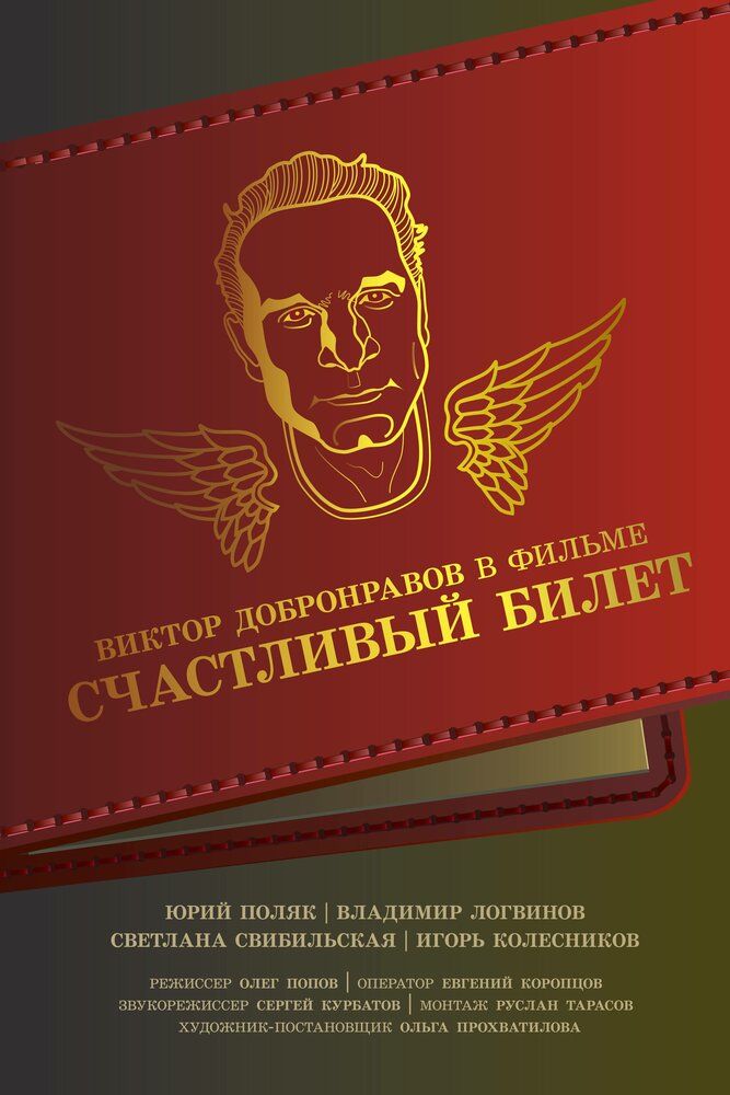 Счастливый билет