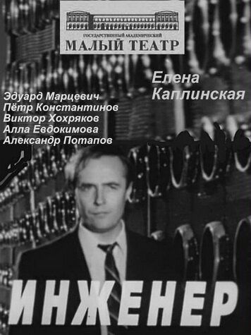 Инженер
