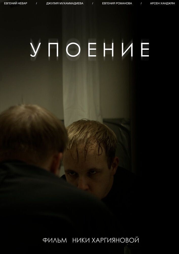 Упоение
