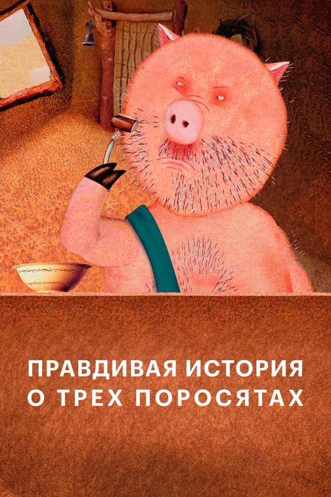 Правдивая история о трех поросятах