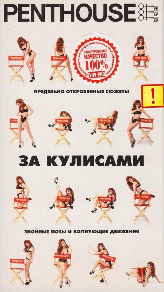 Пентхаус: Вырезанные сцены