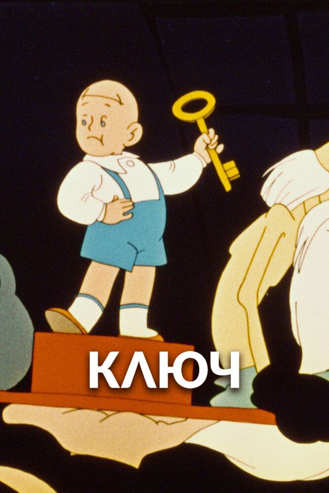 Ключ