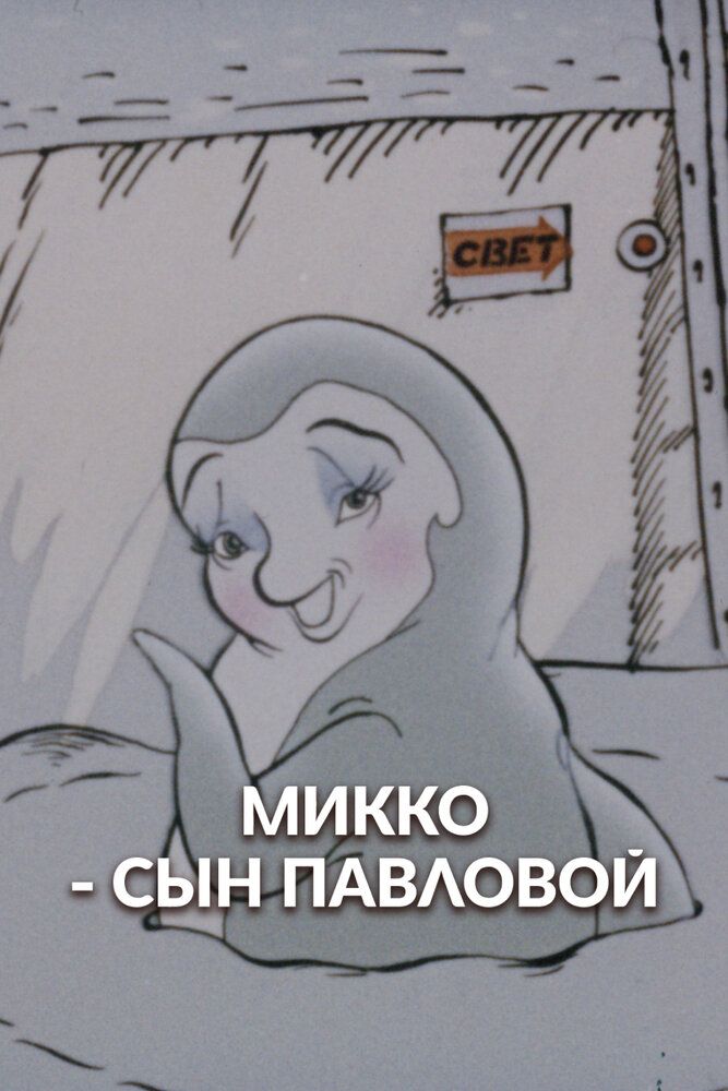 Микко — сын Павловой
