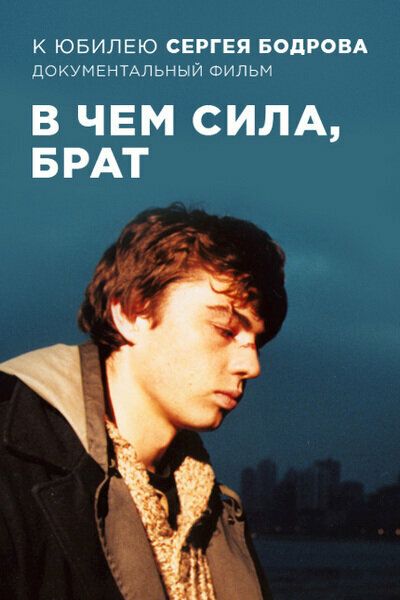 Сергей Бодров. В чём сила, брат?