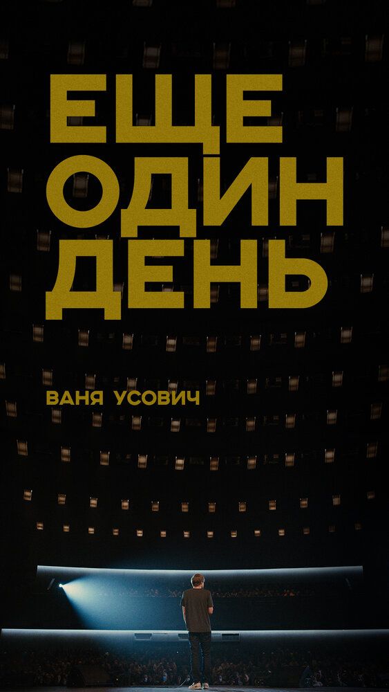 Ещё один день