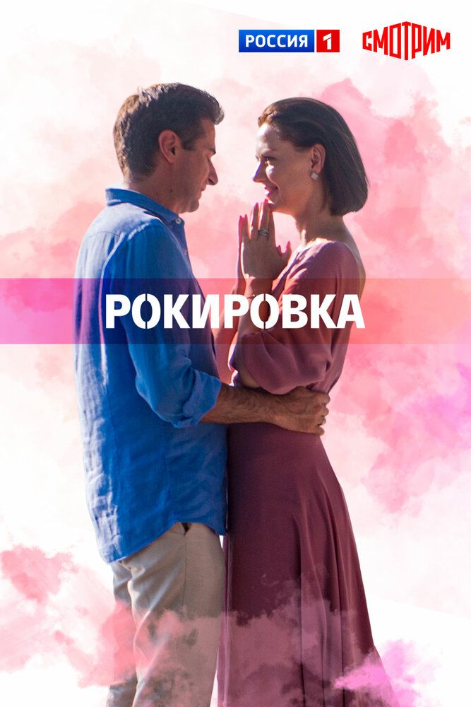 Рокировка