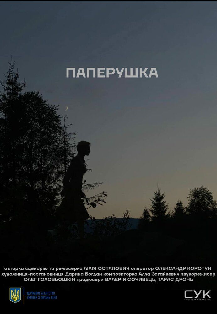 Паперушка