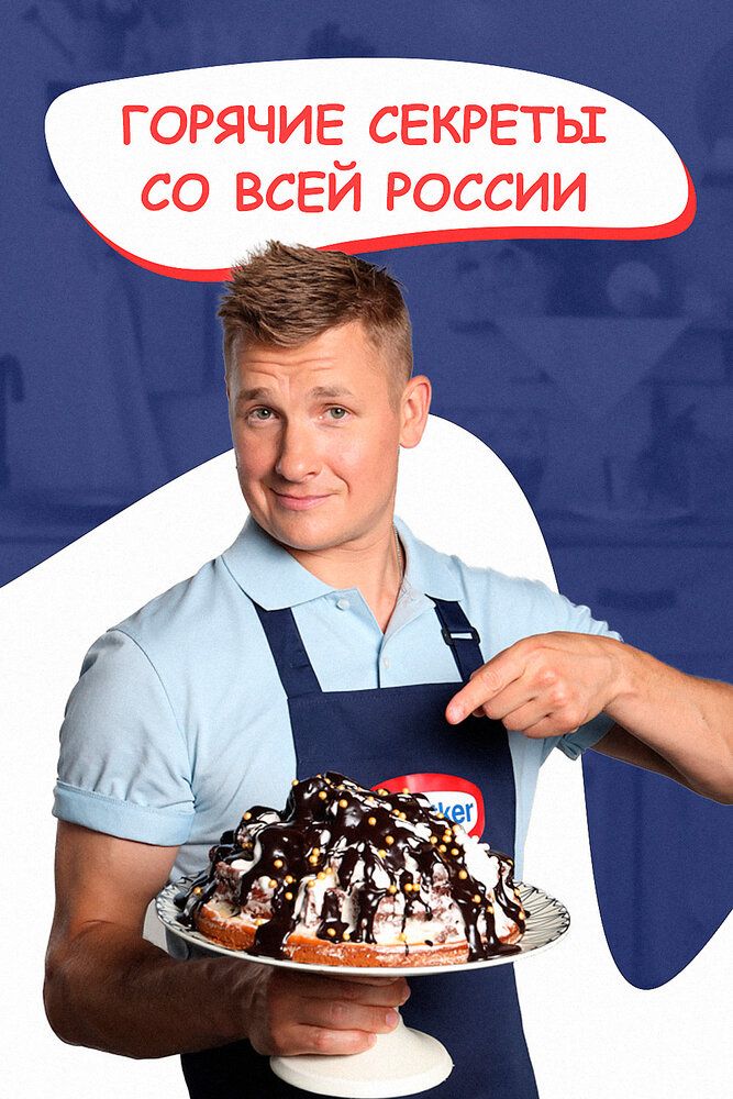 Горячие секреты со всей России