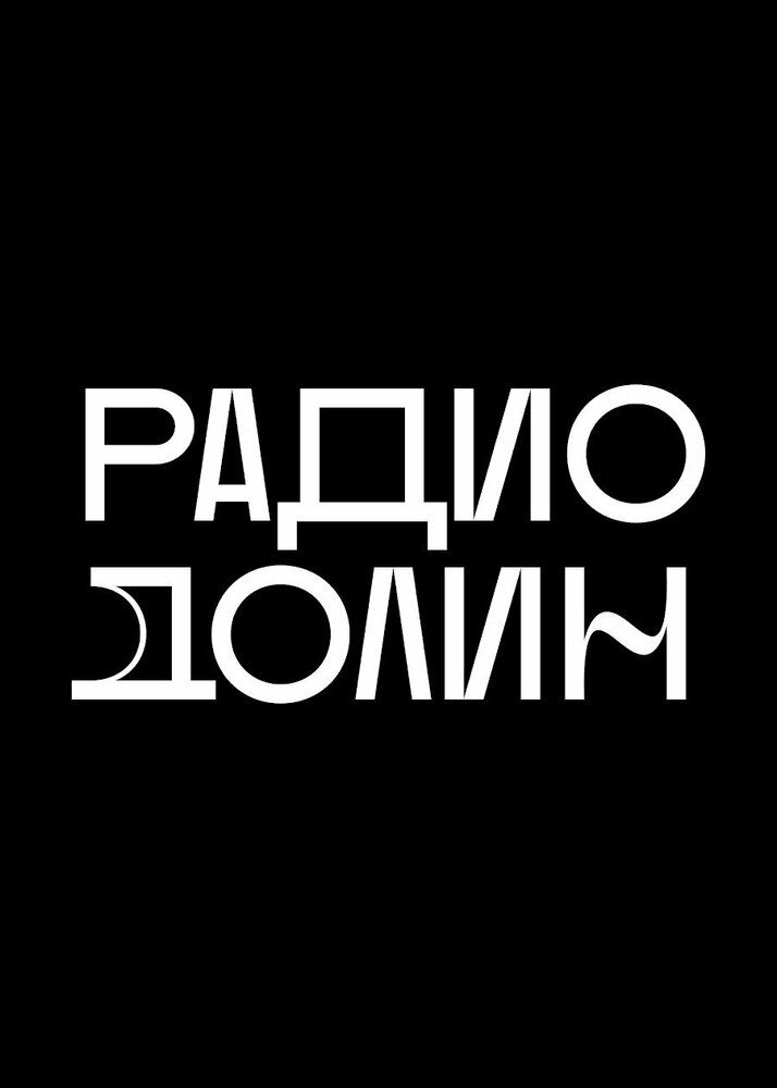 Радио Долин