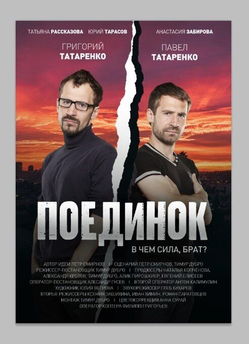 Поединок