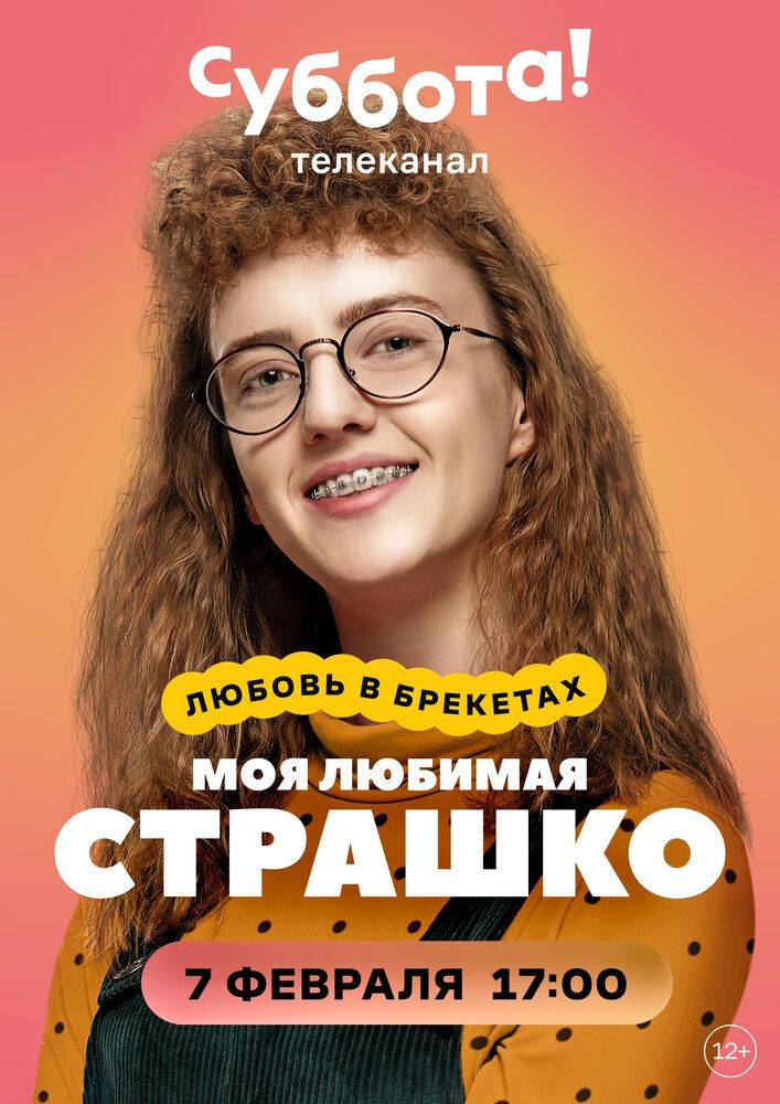 Моя любимая страшко