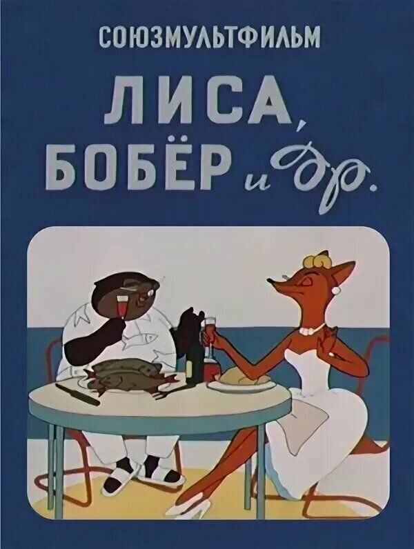 Лиса, бобер и другие