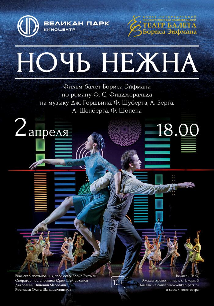 Ночь нежна