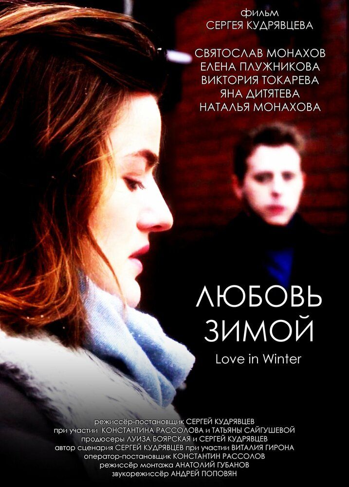 Любовь зимой