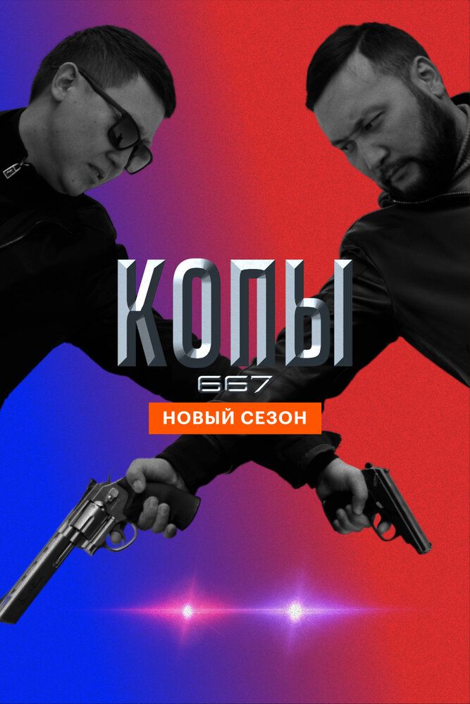 Копы