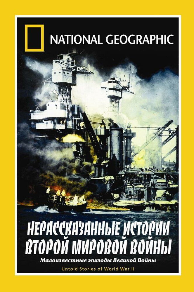 НГО: Нерассказанные истории Второй мировой войны