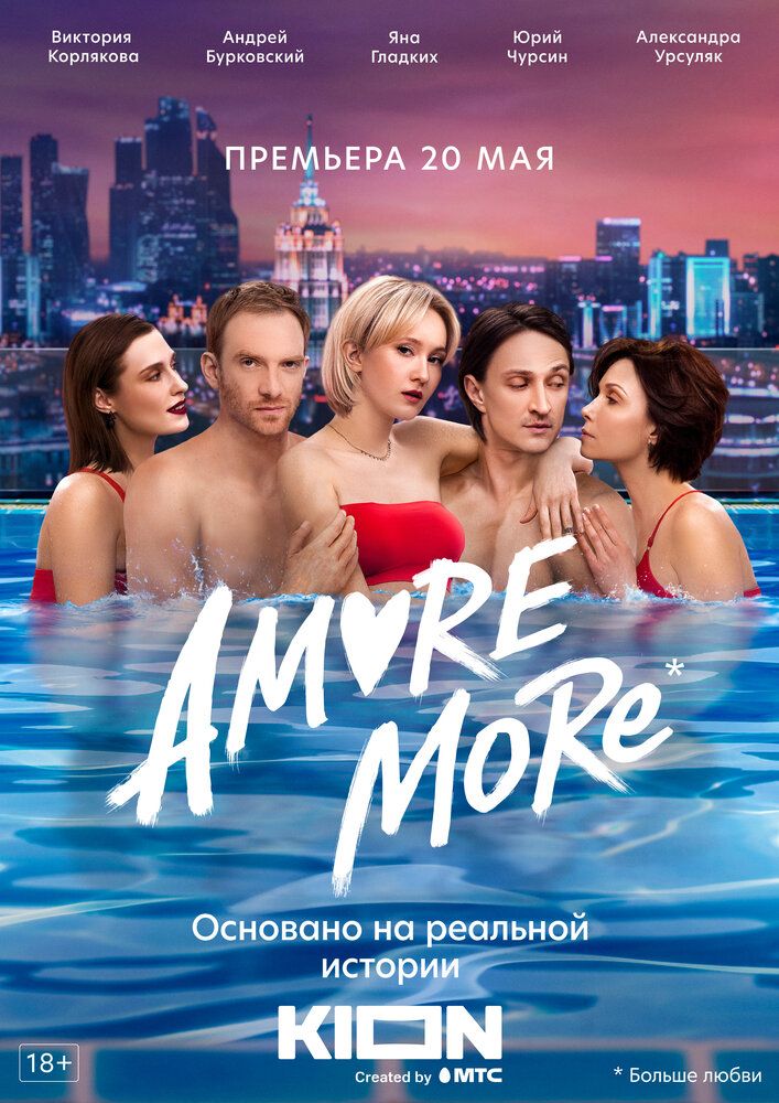 АМОРЕ МОРЕ