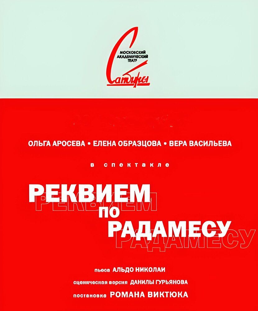 Реквием по Радамесу