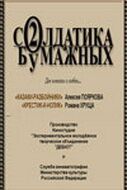 Два солдатика бумажных