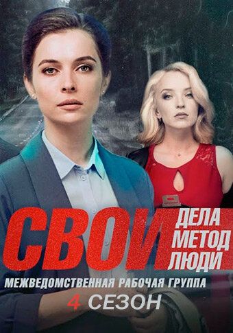 Свои 4