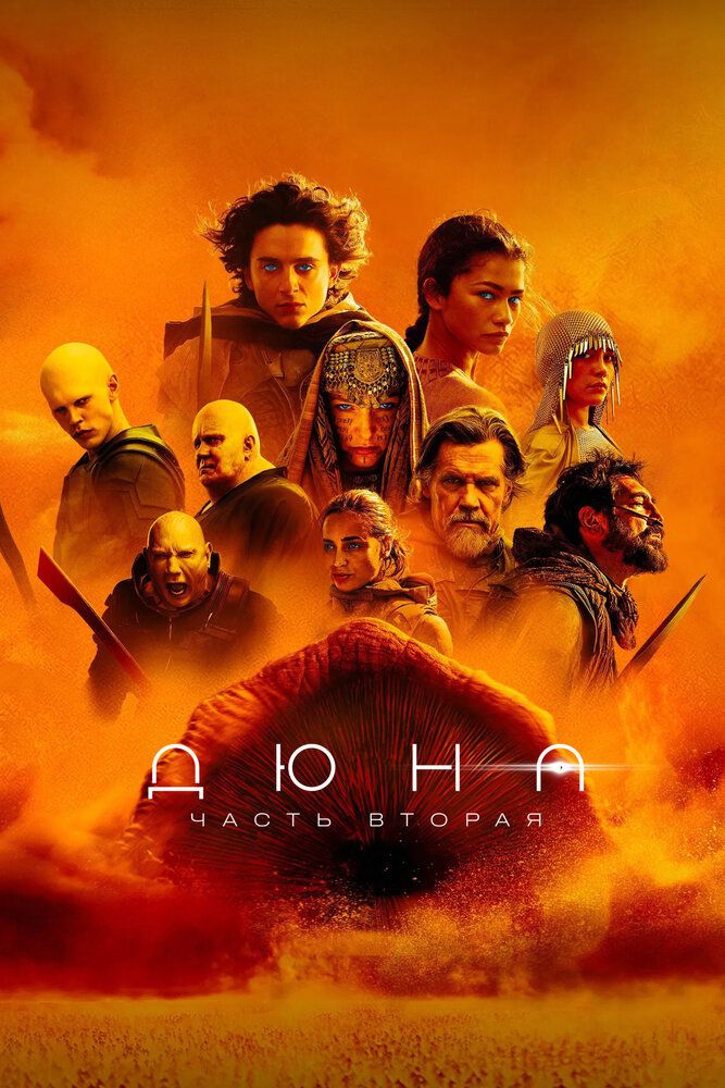 Дюна 2