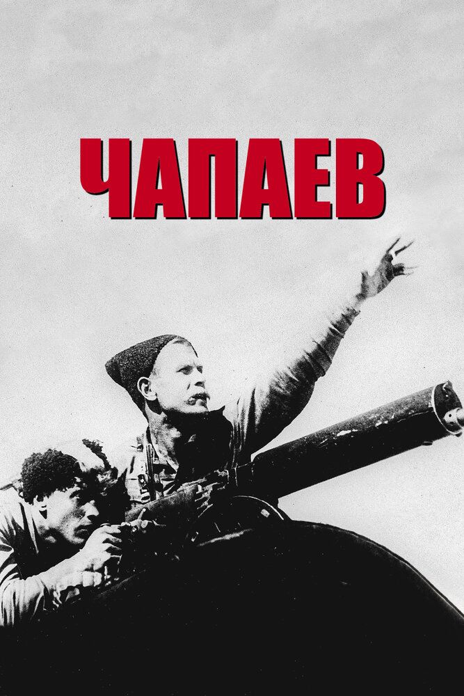 Чапаев