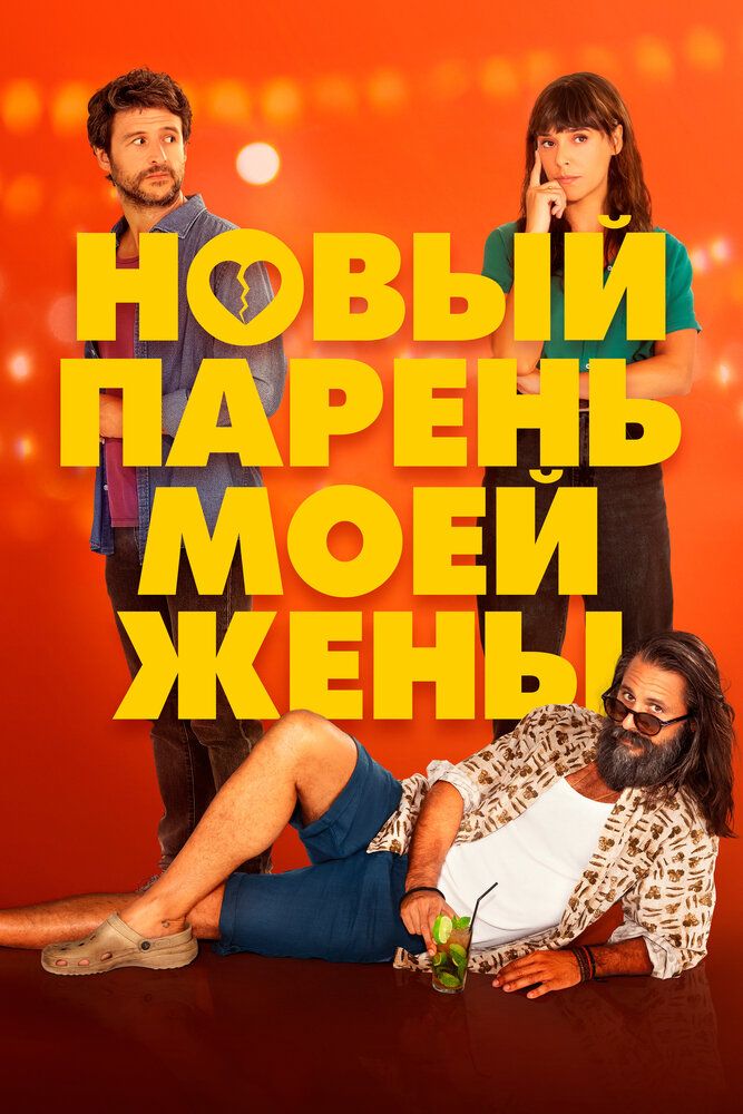Парень моей жены