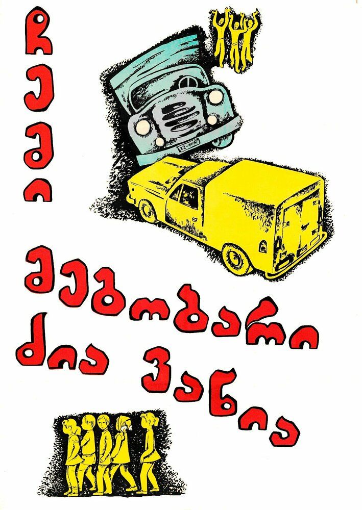Мой друг дядя Ваня