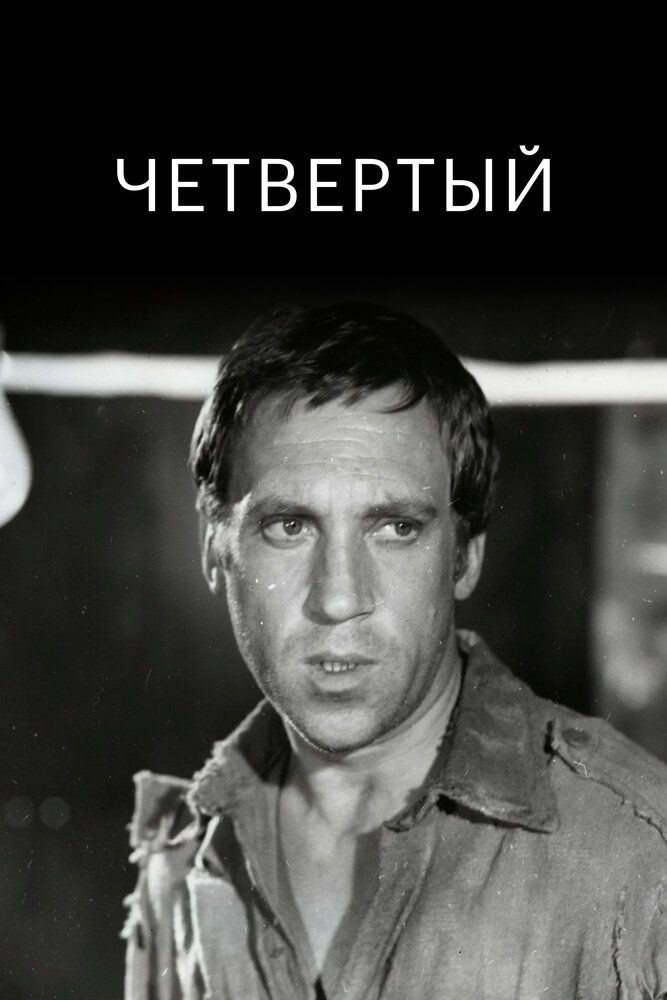 Четвертый