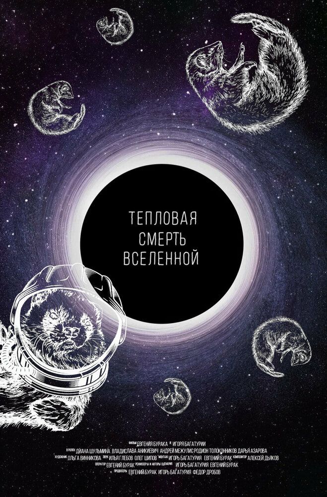 Тепловая смерть вселенной