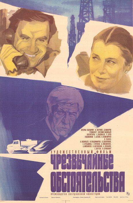 Чрезвычайные обстоятельства