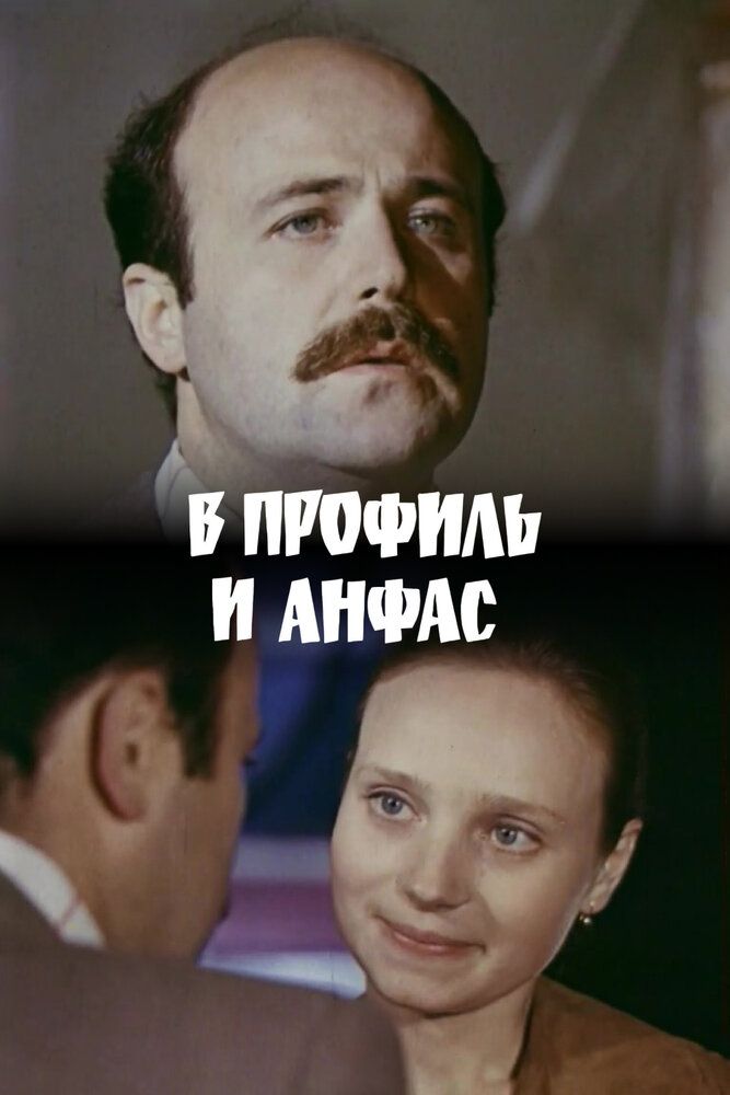 В профиль и анфас