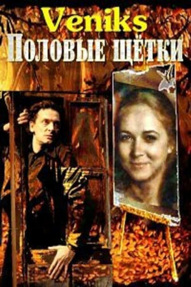 Veniks. Половые щётки