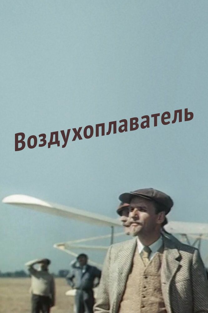 Воздухоплаватель