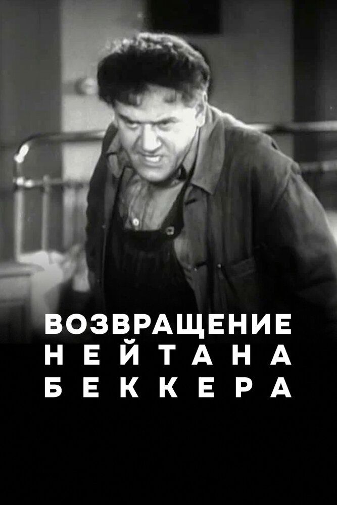 Возвращение Нейтана Беккера