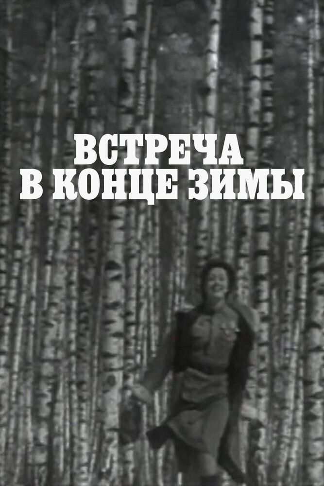 Встреча в конце зимы