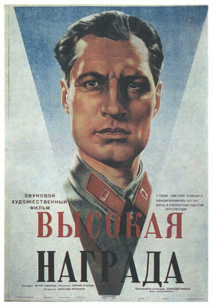Высокая награда