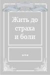 Жить до страха и боли...