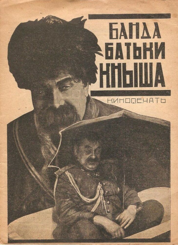 Банда батьки Кныша