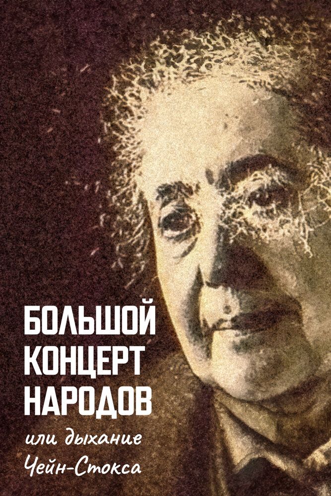 Большой концерт народов, или Дыхание чейн-стокса