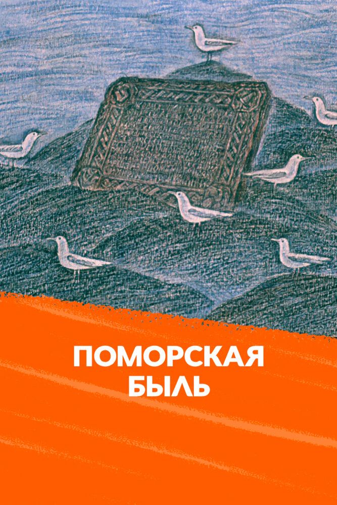 Поморская быль