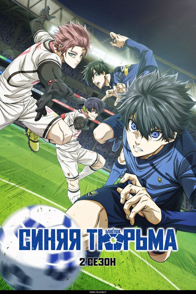 Синяя Тюрьма: Блю Лок