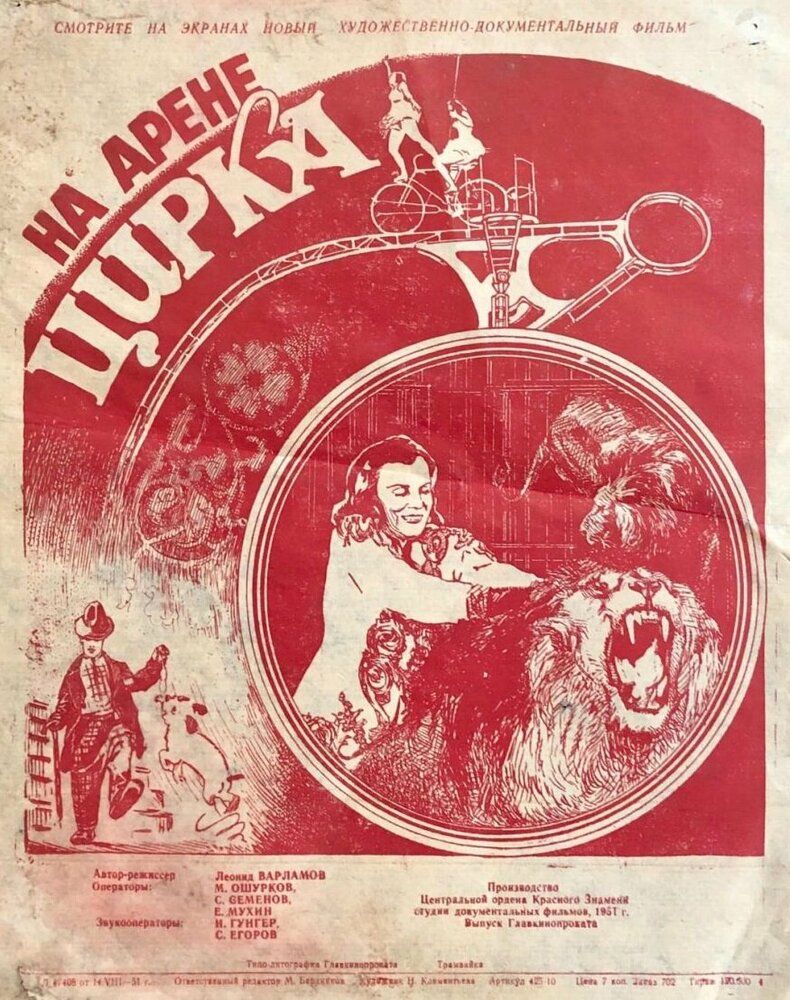 На арене цирка