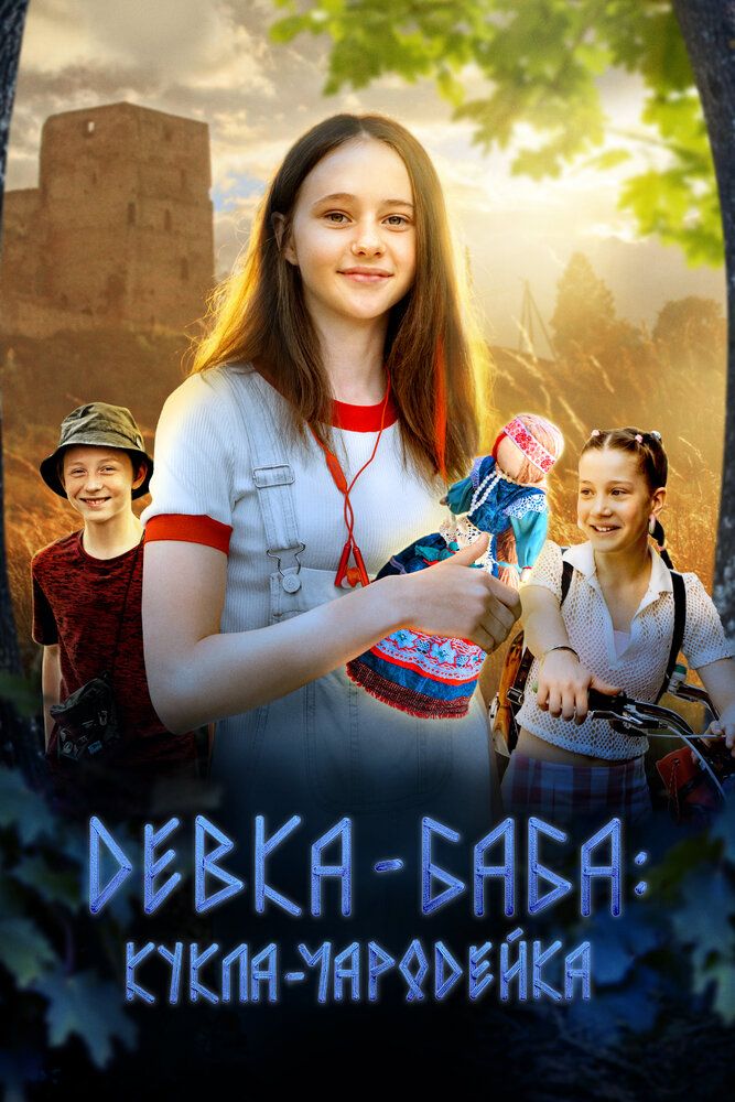 Девка-баба