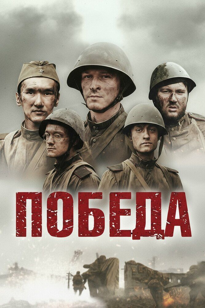 Победа