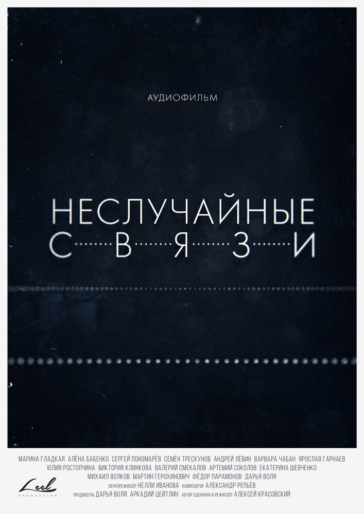 Неслучайные связи