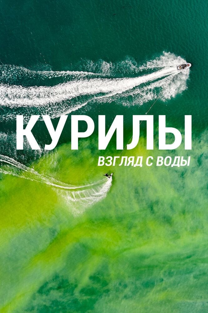 Курилы. Взгляд с воды