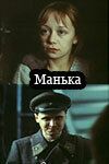 Манька