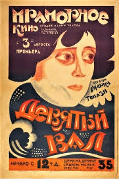 Девятая волна